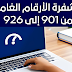 من 901 إلى 926: تعرف على أسرار الأرقام الغامضة على منصات التواصل الاجتماعي